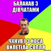 Балакав з дівчатами Чхнув і з носа вилетіла сопля