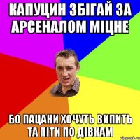 Капуцин збігай за Арсеналом міцне Бо пацани хочуть випить та піти по дівкам