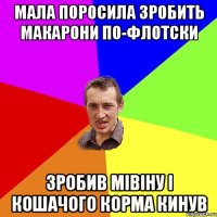 мала поросила зробить макарони по-флотски Зробив мівіну і кошачого корма кинув