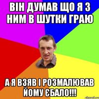 Він думав що я з ним в шутки граю А я взяв і розмалював йому єбало!!!