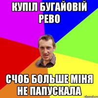 купіл Бугайовій рево счоб больше міня не папускала