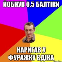 Йобнув 0.5 балтіки Наригав у фуражку єдіка