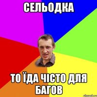 сельодка то їда чісто для багов