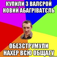 Купили з Валєрой новий абагріватєль обезструмули нахер всю общагу