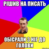 Рішив на писать обісрали з ніг до голови