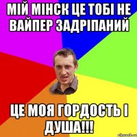 Мій мінск це тобі не вайпер задріпаний Це моя гордость і душа!!!