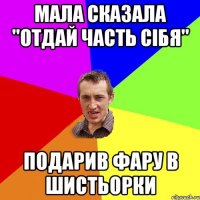 мала сказала "отдай часть сібя" подарив фару в шистьорки