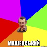  Машевський