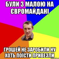 Були з малою на Євромайдані грошей не заробили ну хоть поїсти привезли