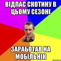 Відпас скотину в цьому сезоні Заработав на мобільнік