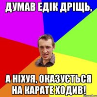 Думав Едік дріщь, а ніхуя, оказується на карате ходив!