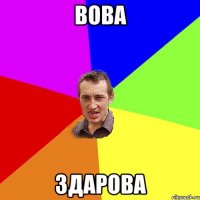 Вова Здарова