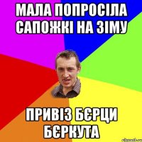 Мала попросіла сапожкі на зіму Привіз бєрци бєркута