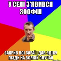 У селі з'явився зоофіл Закрив всі сараї і дав Эдіку пізди на всякій случай