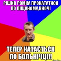 Рішив Ромка прокататися по Піщаному,вночі тепер катається по больнічці!!