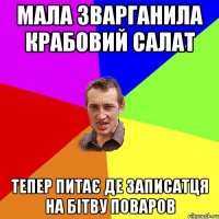 Мала зварганила крабовий салат тепер питає де записатця на бітву поваров