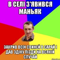 В селі з'явився маньяк Закрив всіх свиней в сарай і дав Эдіку пізди на всякій случай