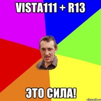 vista111 + R13 ЭТО СИЛА!