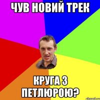 Чув новий трек Круга з Петлюрою?