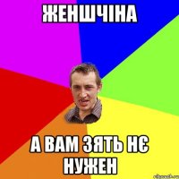 женшчіна а вам зять нє нужен