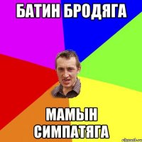 Батин бродяга мамын симпатяга