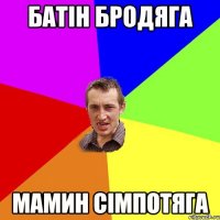 батін бродяга мамин сімпотяга