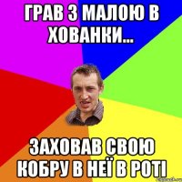 грав з малою в хованки... заховав свою кобру в неї в роті