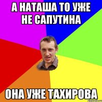 а наташа то уже не сапутина она уже Тахирова