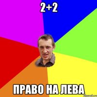 2+2 Право на Лева