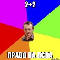 2+2 Право на Лєва