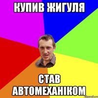 Купив жигуля Став автомеханіком