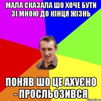 Мала сказала шо хоче бути зі мною до кінця жізнь Поняв шо це ахуєно - просльозився