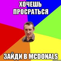 Хочешь ПРОСРАТЬСЯ Зайди в McDonals