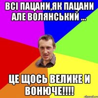 Всі пацани,як пацани але Волянський ... Це щось велике и вонюче!!!!