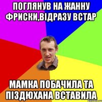 Поглянув на Жанну Фриски,відразу встар Мамка побачила та піздюхана вставила