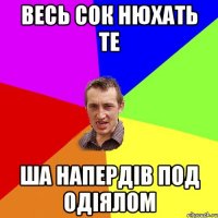 весь сок нюхать те ша напердів под одіялом