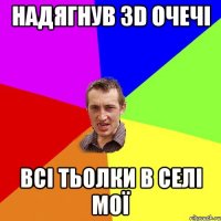 Надягнув 3D очечі всі тьолки в селі мої