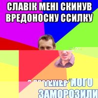 Славік мені скинув вредоносну ссилку Тепер його заморозили