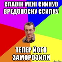 Славік мені скинув вредоносну ссилку Тепер його заморозили