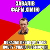 ЗАВАЛІВ ФАРМ.ХІМІЮ ПОКАЗАЛ ПРЄПОДУ СВАЮ КОБРУ - УПАЛА В ОБМОРОК!