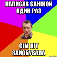 написав Саніной один раз сім літ зайобувала