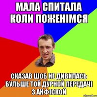 Мала спитала коли поженімся Сказав шоб не дивилась бульше той дурной передачі з анфіской