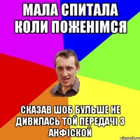 Мала спитала коли поженімся Сказав шоб бульше не дивилась той передачі з анфіской