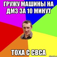 Гружу машины на ДМЗ за 10 минут ТОХА с СВСа