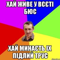 Хай живе у всєті Бюс Хай минаєть іх підлий трус