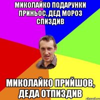 Миколайко подарунки приньос, Дед Мороз спиздив Миколайко прийшов, Деда отпиздив