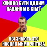 хуйово бути одним пацаном в сім'ї всі знають хто насцяв мимо унітаза