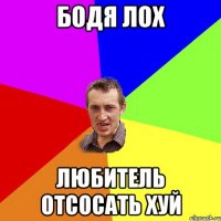 бодя лох любитель отсосать хуй