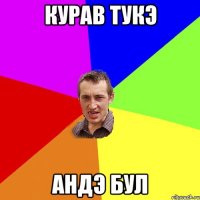 курав тукэ андэ бул