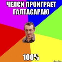 Челси проиграет Галтасараю 100%